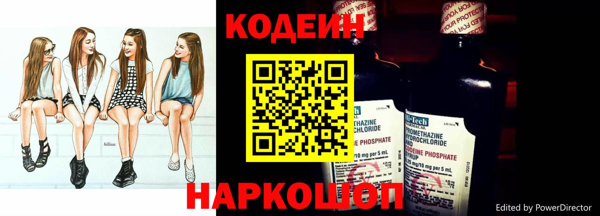 Кодеиновый сироп Lean напиток Lean (лин)  Codein Purple Drank  Вход с VPN  Волжский 